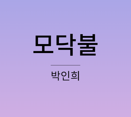 박인희 모닥불