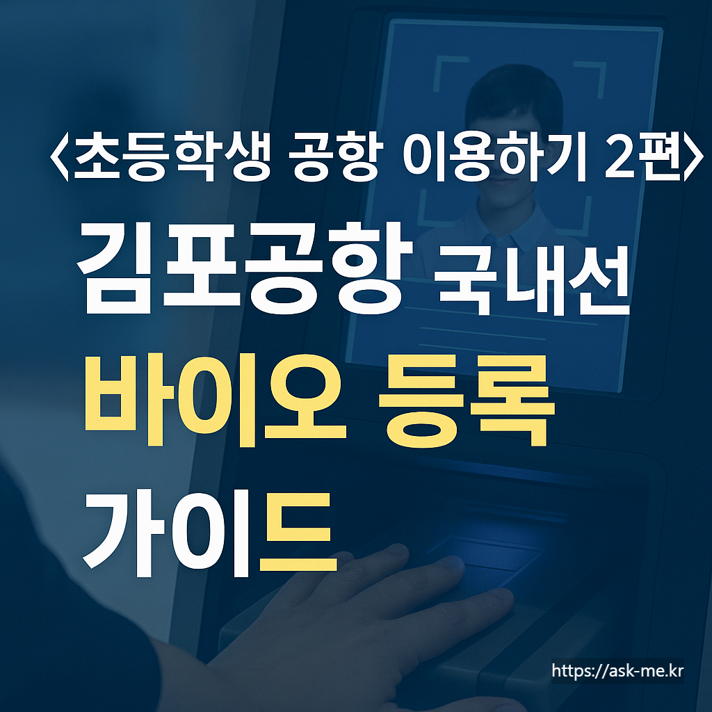<초등학생 공항 이용하기 2편> 김포공항 국내선 초등학생 바이오 등록 가이드