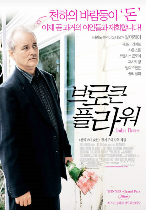 영화 <브로큰 플라워> 관련 사진