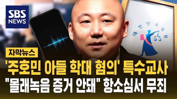 주호민 아들 특수교사 무죄 판결, 교실 내 녹음은 불법 증거로 판단