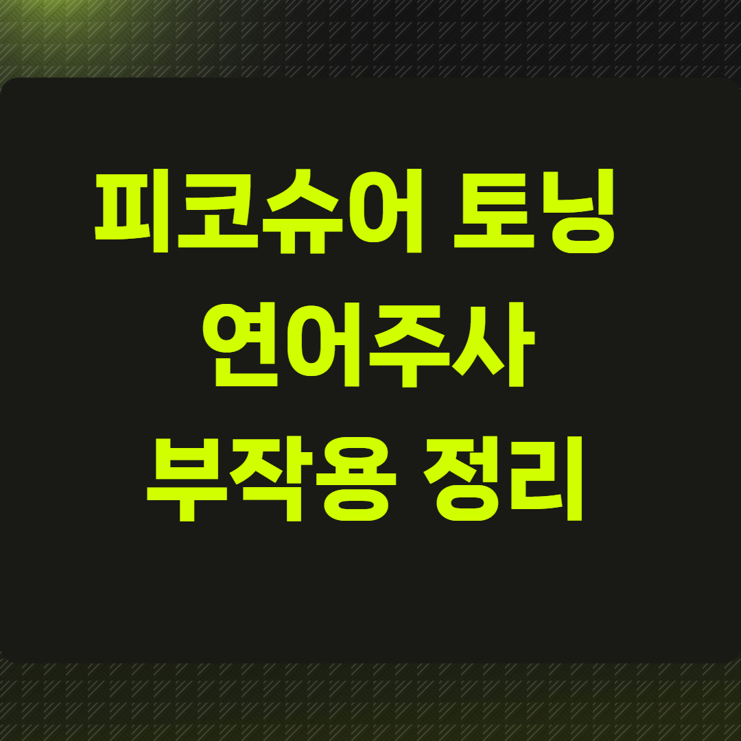 피코슈어 토닝 연어주사 부작용 정리