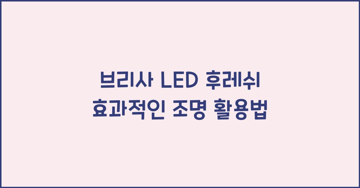 브리사 led 후레쉬