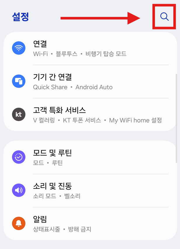 방법 2: 설정에서 검색 기능 사용하기