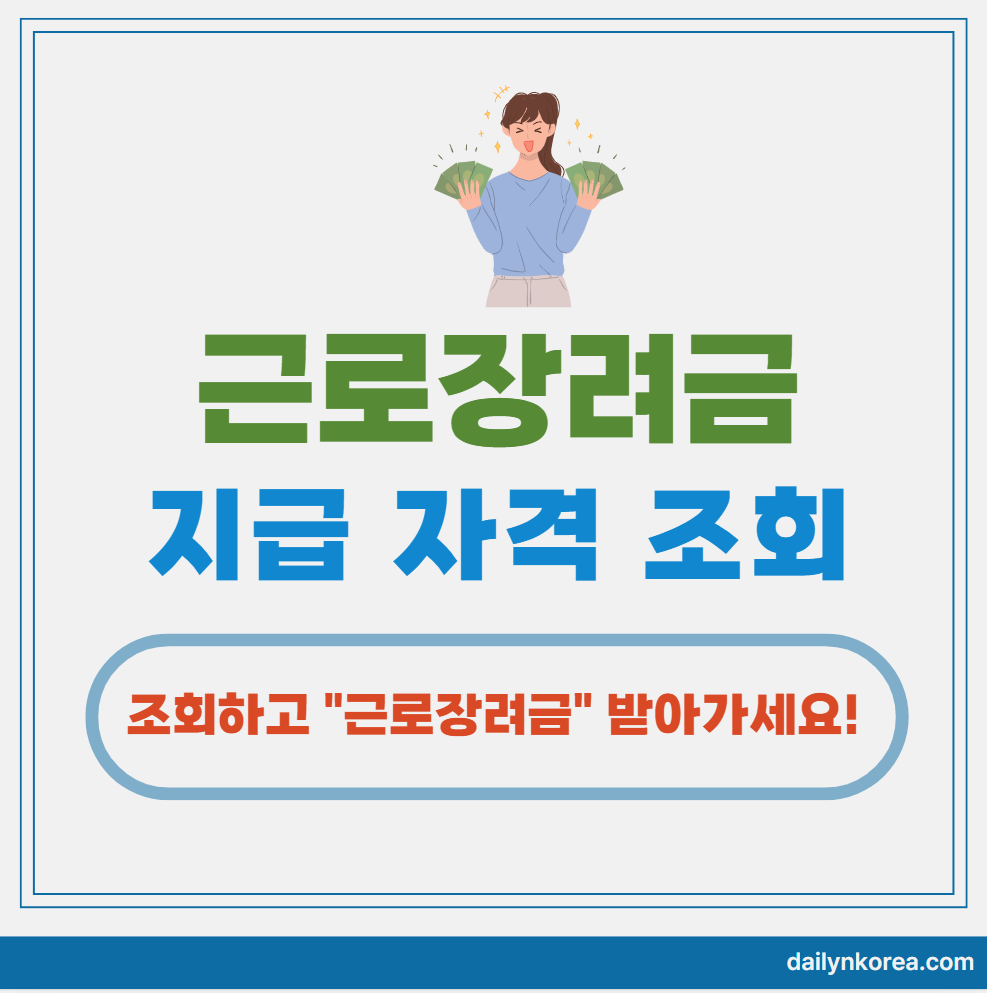 근로장려금 지급기준 조건