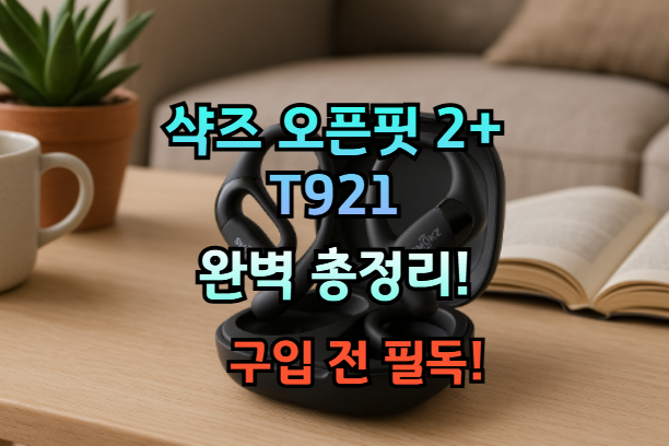 샥즈 오픈핏 2+ T921