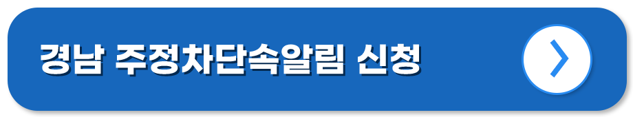 주정차단속알림 서비스