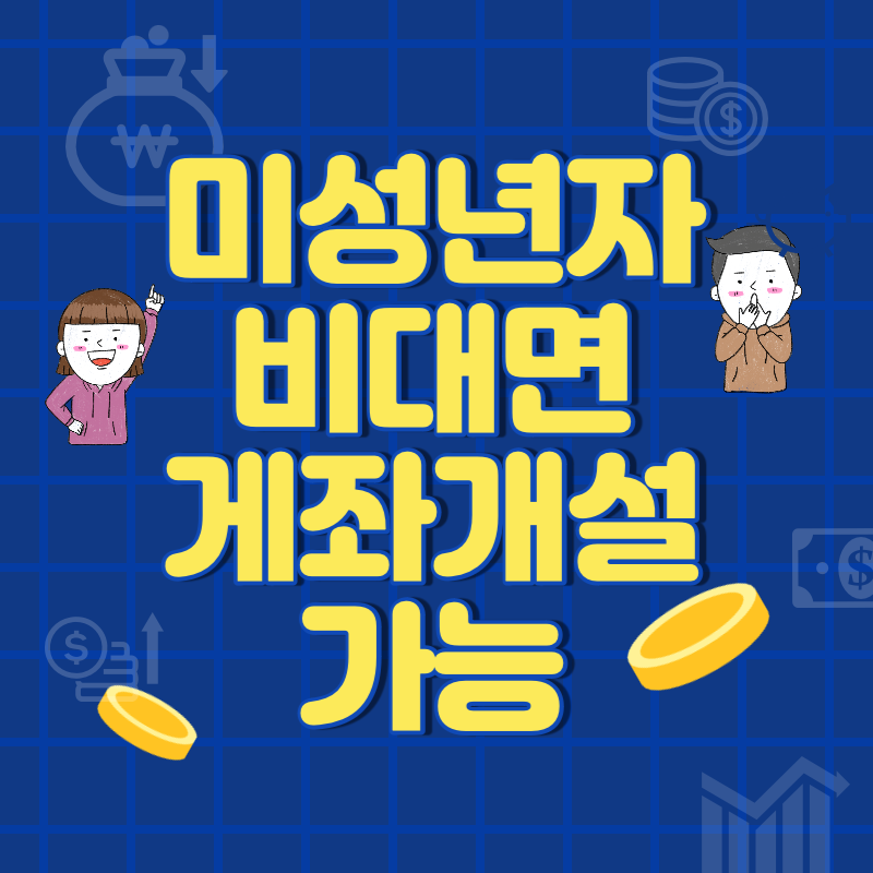 미성년자-비대면-계좌-개설-가능