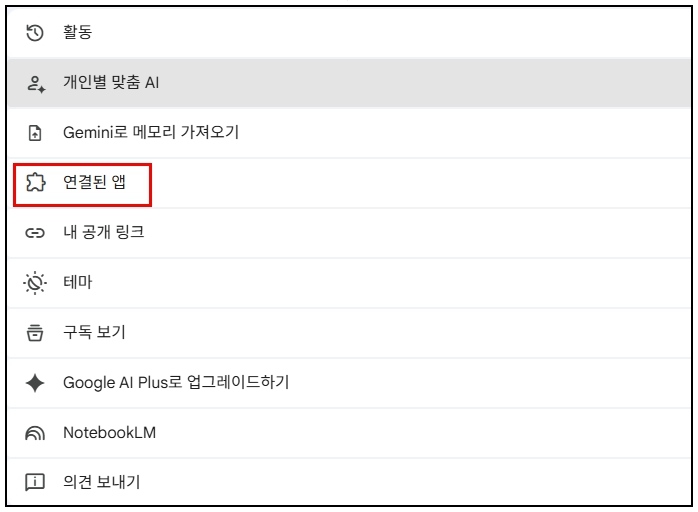 메뉴 중 [연결된 앱]을 클릭하세요. (구 버전의 '확장 프로그램'과 같은 기능입니다.)