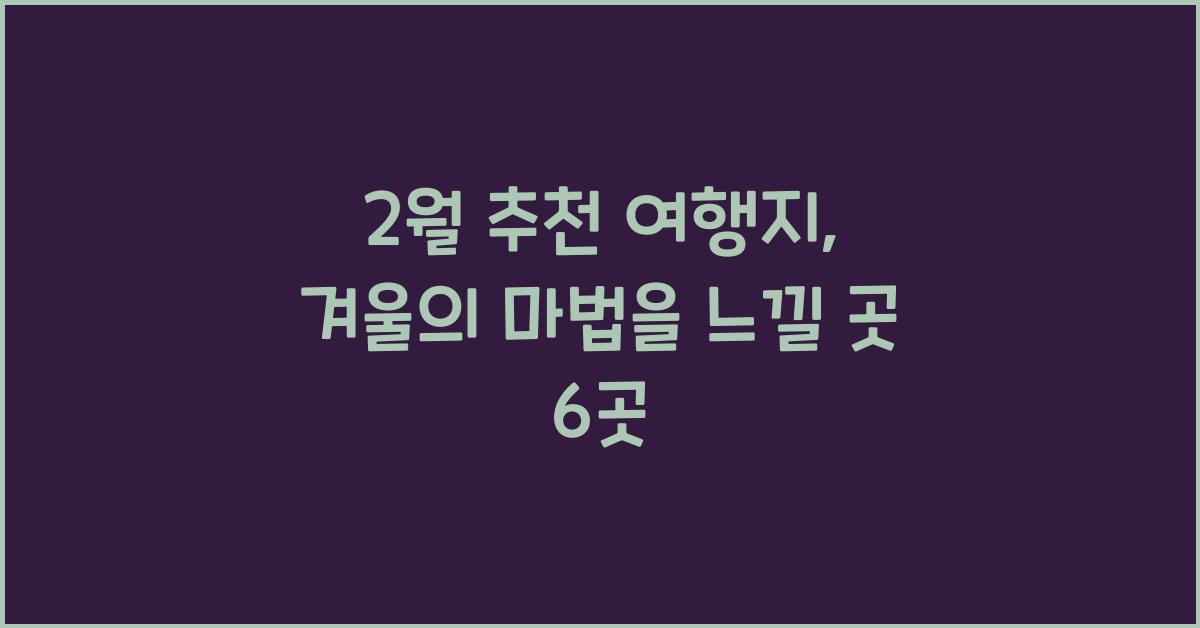 2월 추천 여행지