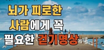 걷기와 뇌 휴식