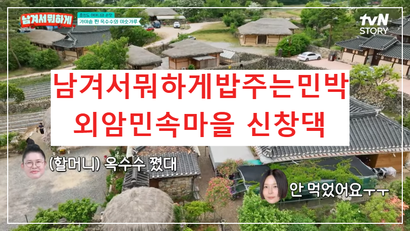 남겨서뭐하게 아산 외암민속마을