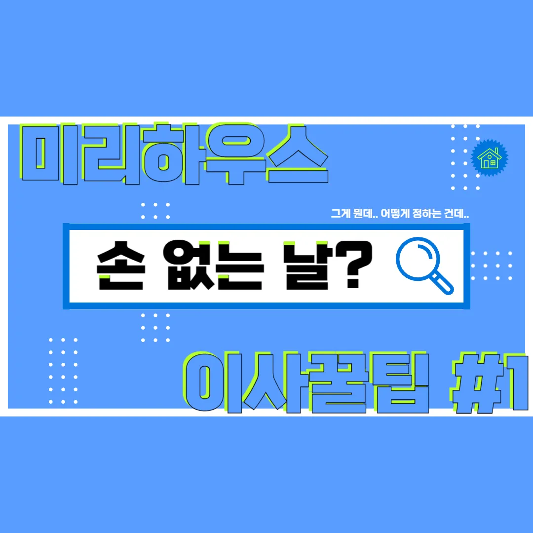 손있는늘-손없는날