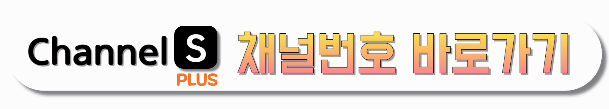 CHANNEL-S-PLUS-채널번호-바로가기