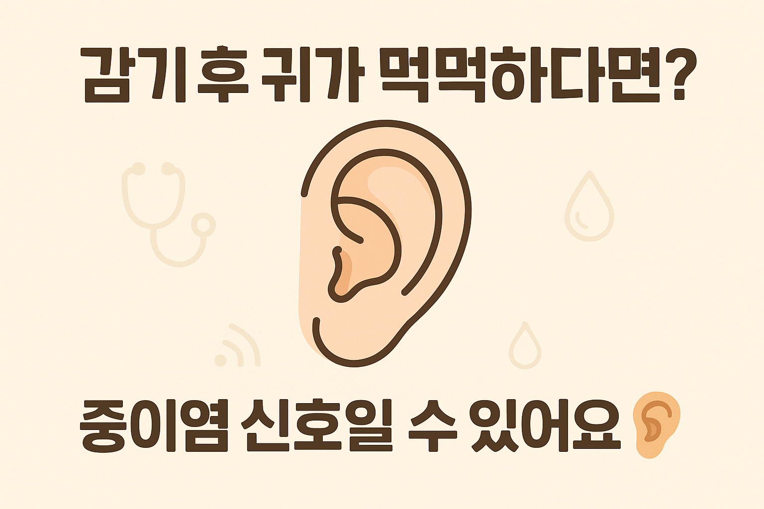 감기 후 귀가 먹먹하다면?