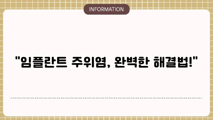 임플란트 주위염 치료 사례 이미지