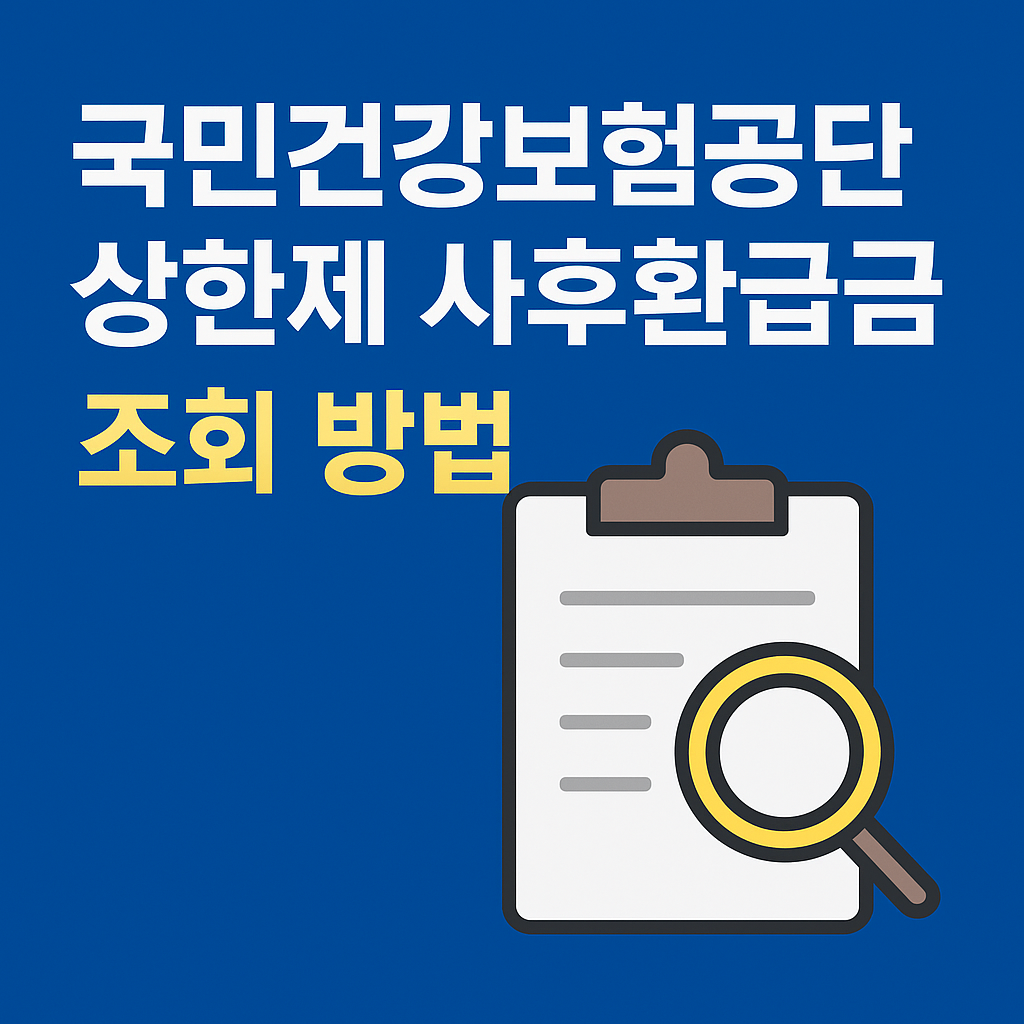 국민건강보험공단 상한제사후환급금 지급 대상과 조회 방법