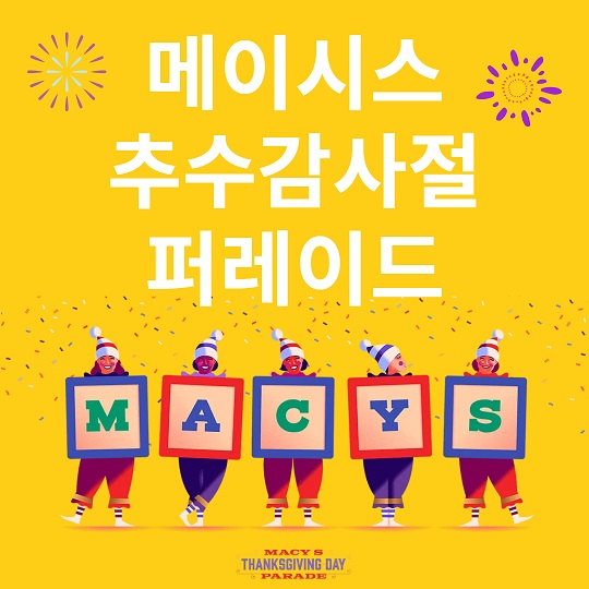 메이시스 추수감사절 퍼레이드