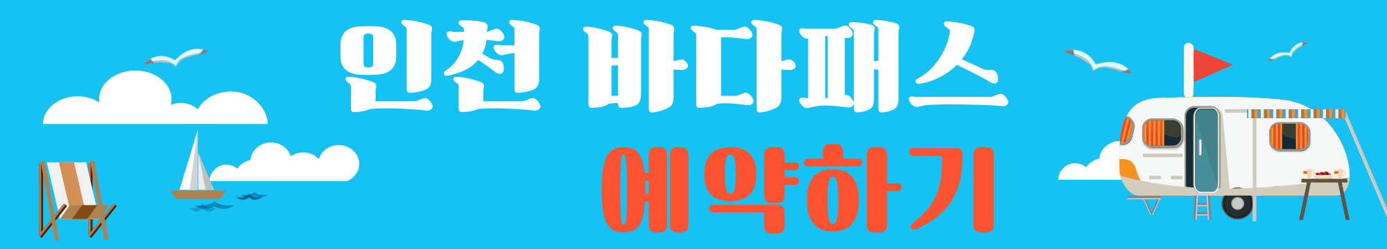 인천 아이 바다패스 배편 예약하기