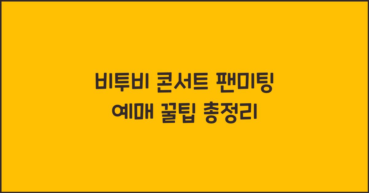 비투비 콘서트