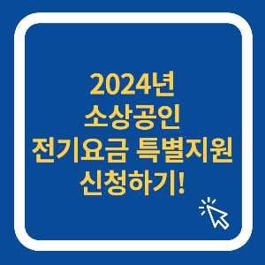 소상공인 전기요금 감면 신청