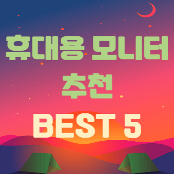 휴대용 모니터 추천 BEST 5 썸네일 사진이다.