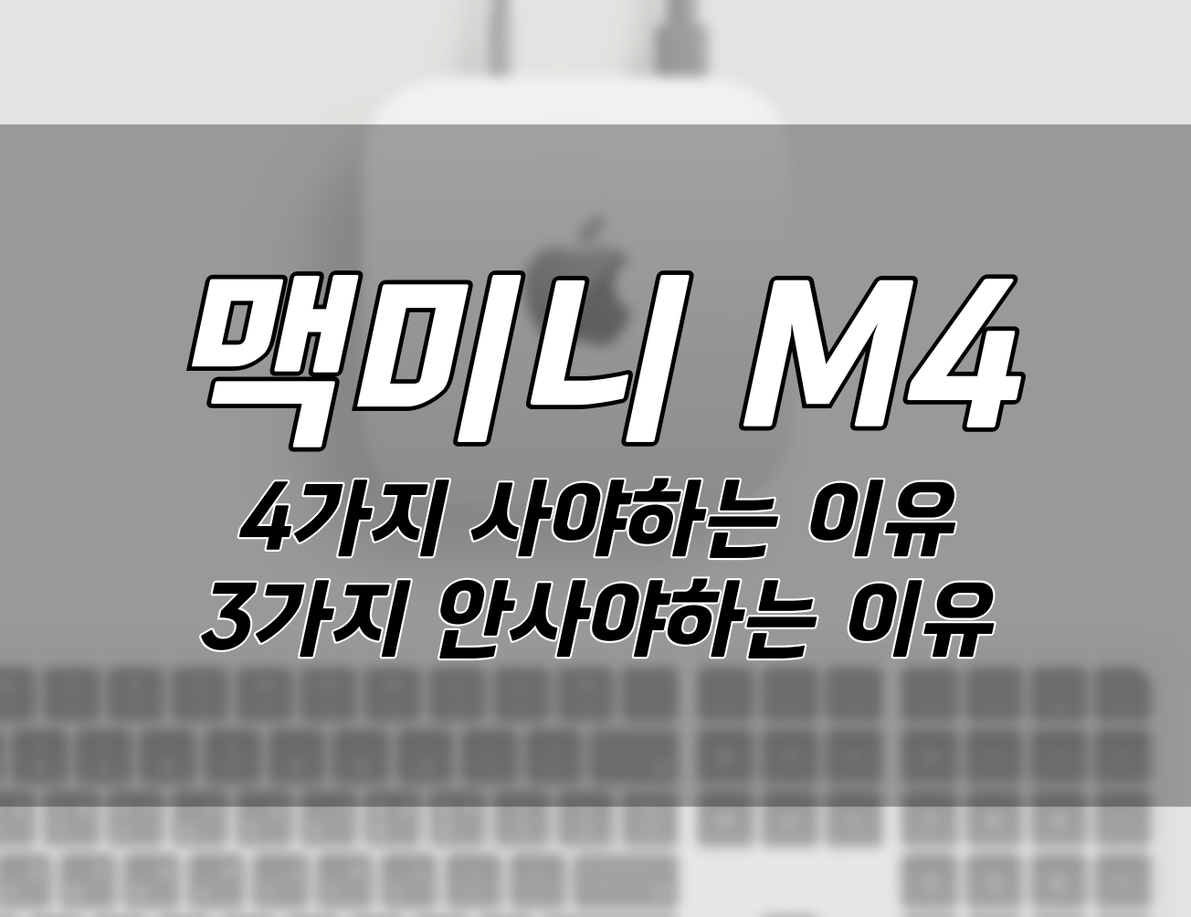 https://www.onna.kr/맥미니-m4-사야하는-4가지-이유와-사지-말아야하는-3가지
