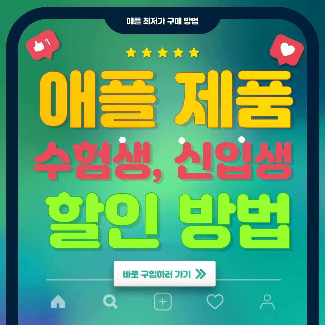 수험생 애플제품 할인 방법