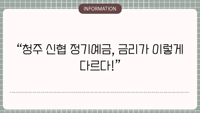 청주 신협 정기예금의 장점