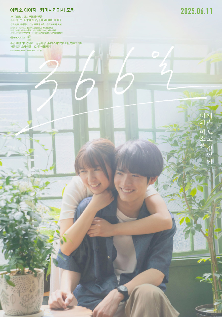 영화 《366일》, 다시 시작된 사랑