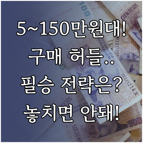 구매 허들 낮추는 5만원에서 150만..