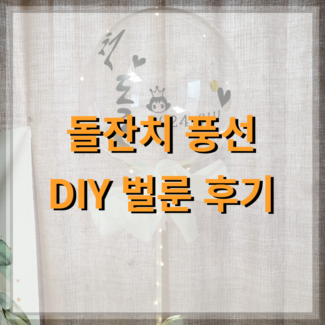 레터링-벌룬-리뷰