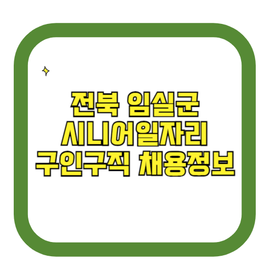 전북 임실군 시니어일자리 구인구직 채용정보(홈페이지 시니어클럽 벼룩시장 등)