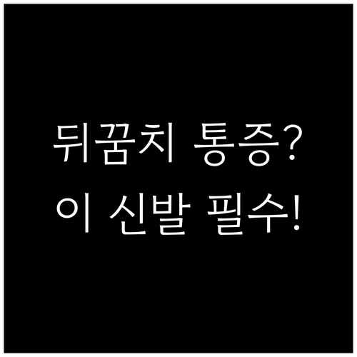 족저근막염 발뒤꿈치 통증 원인 확인과..