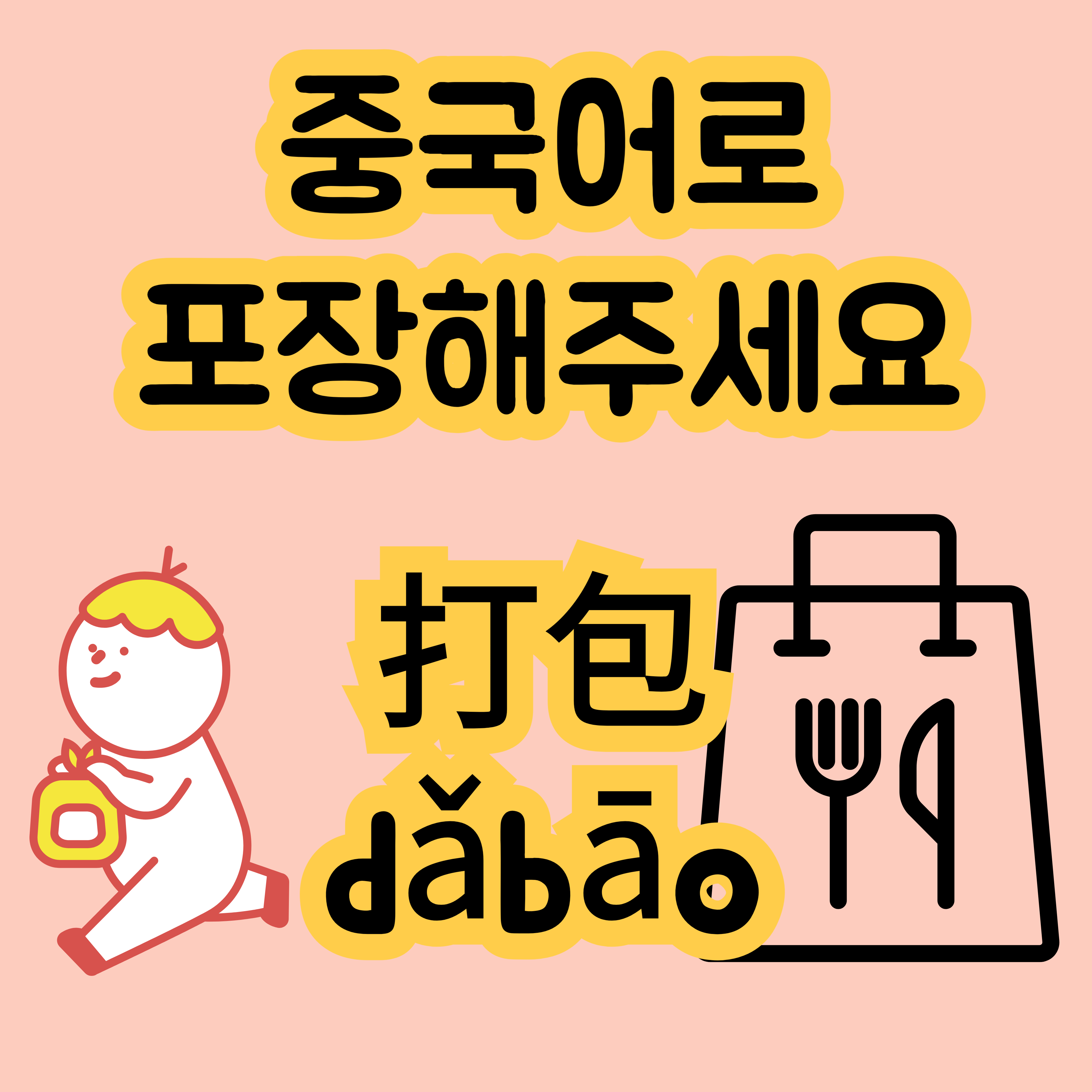 중국어로 포장 打包 dǎbāo