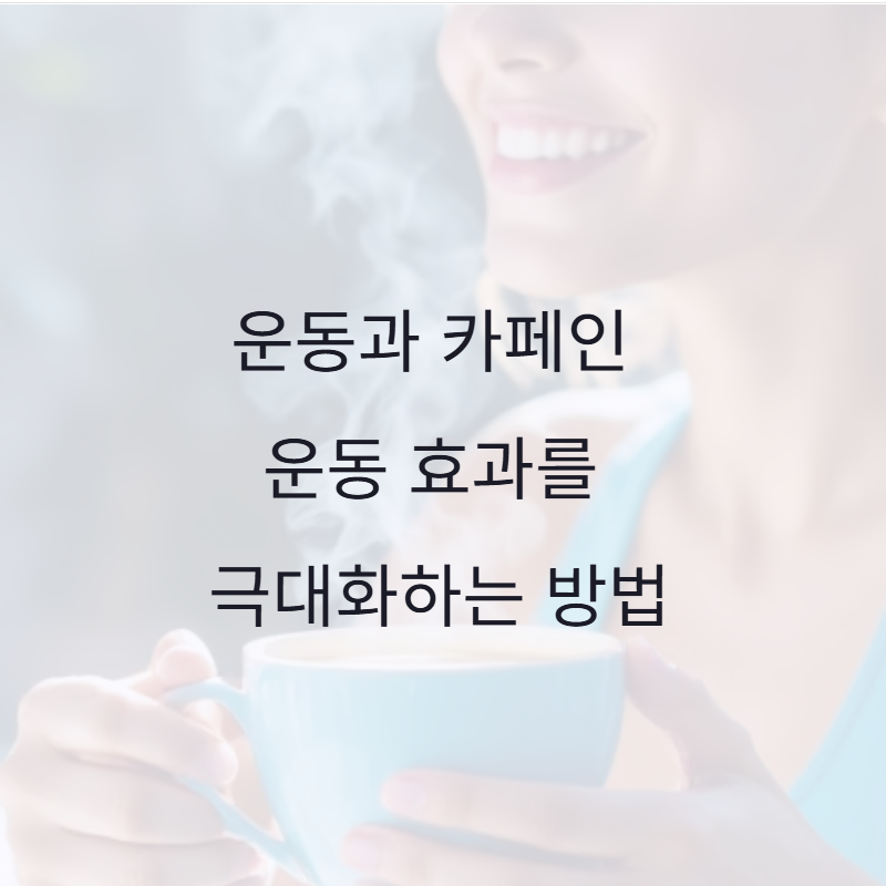 운동과 카페인: 운동 효과를 극대화하는 방법