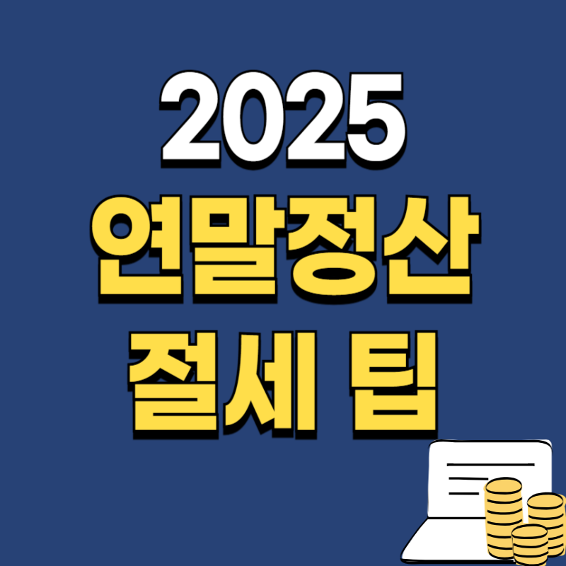 2025 연말정산 절세팁 완벽 가이드