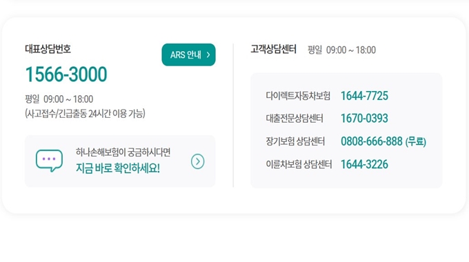 하나 다이렉트 자동차보험 고객센터 전화번호