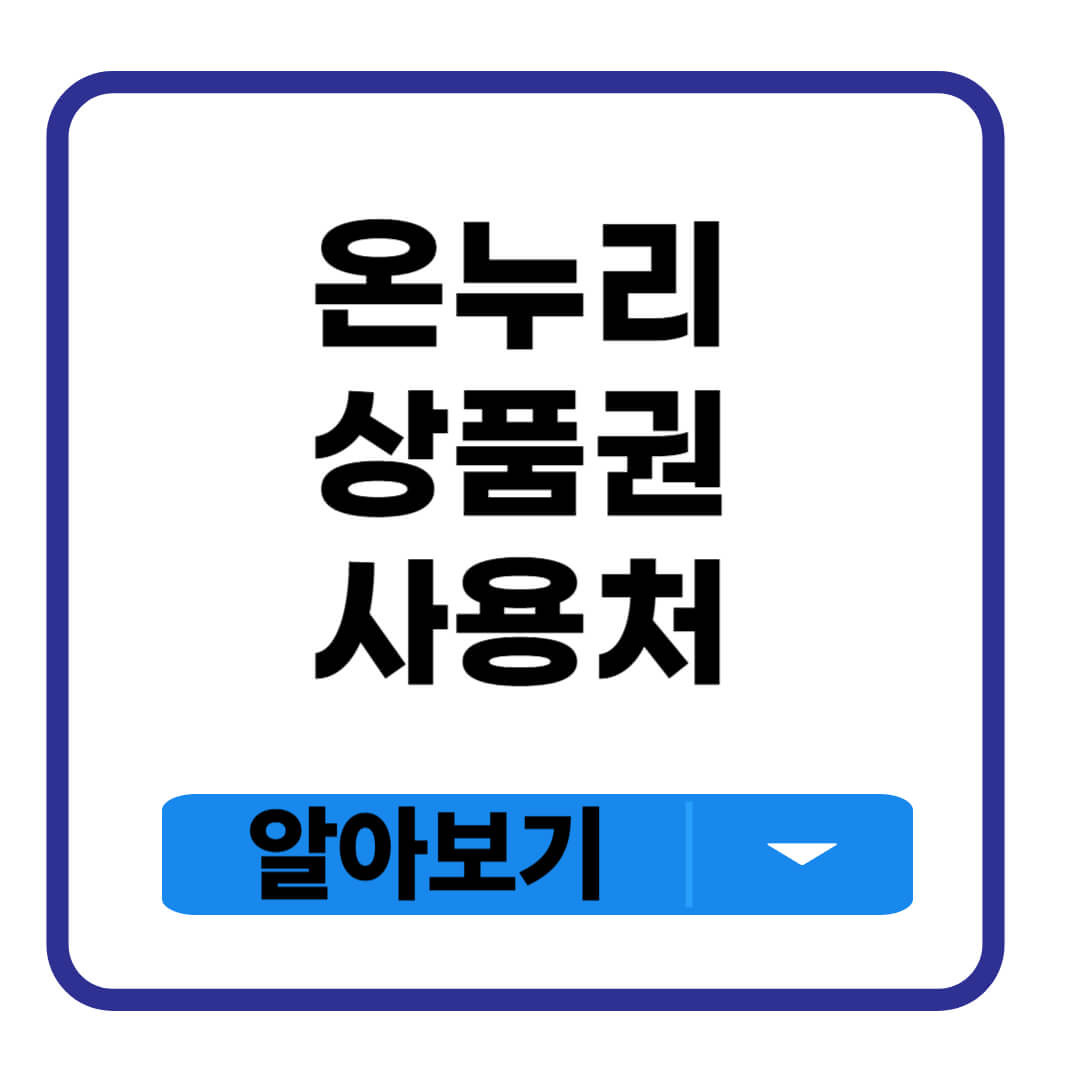 온누리상품권 사용처