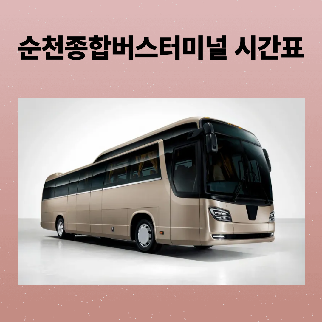 순천종합버스터미널 시간표, 예매, 주차장, 주변 맛집