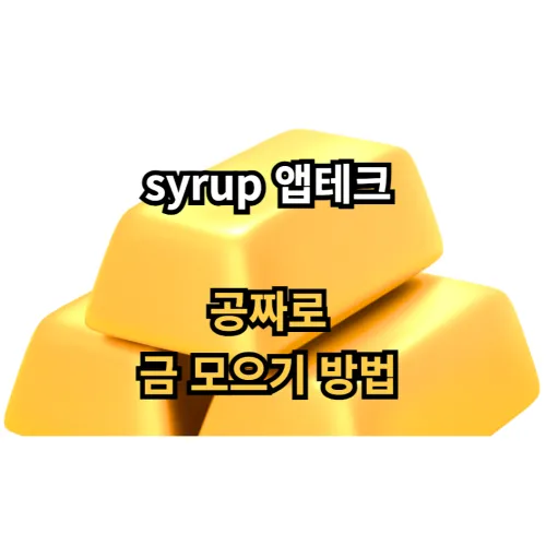 syrup-금투자-앱테크-방법-입니다