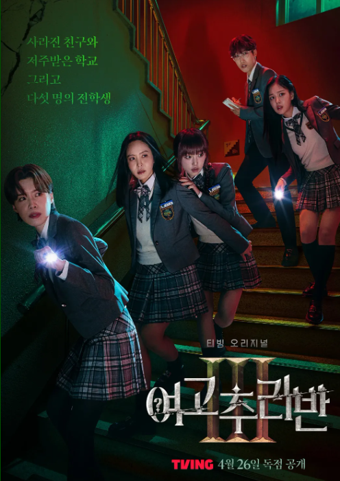 여고추리반 시즌3 포스터 사진