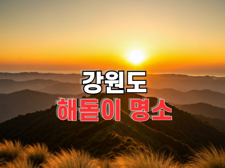강원도 해돋이 명소