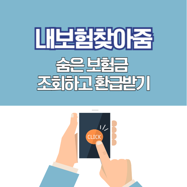 내보험찾아줌, 숨은 보험금 찾기 조회 방법