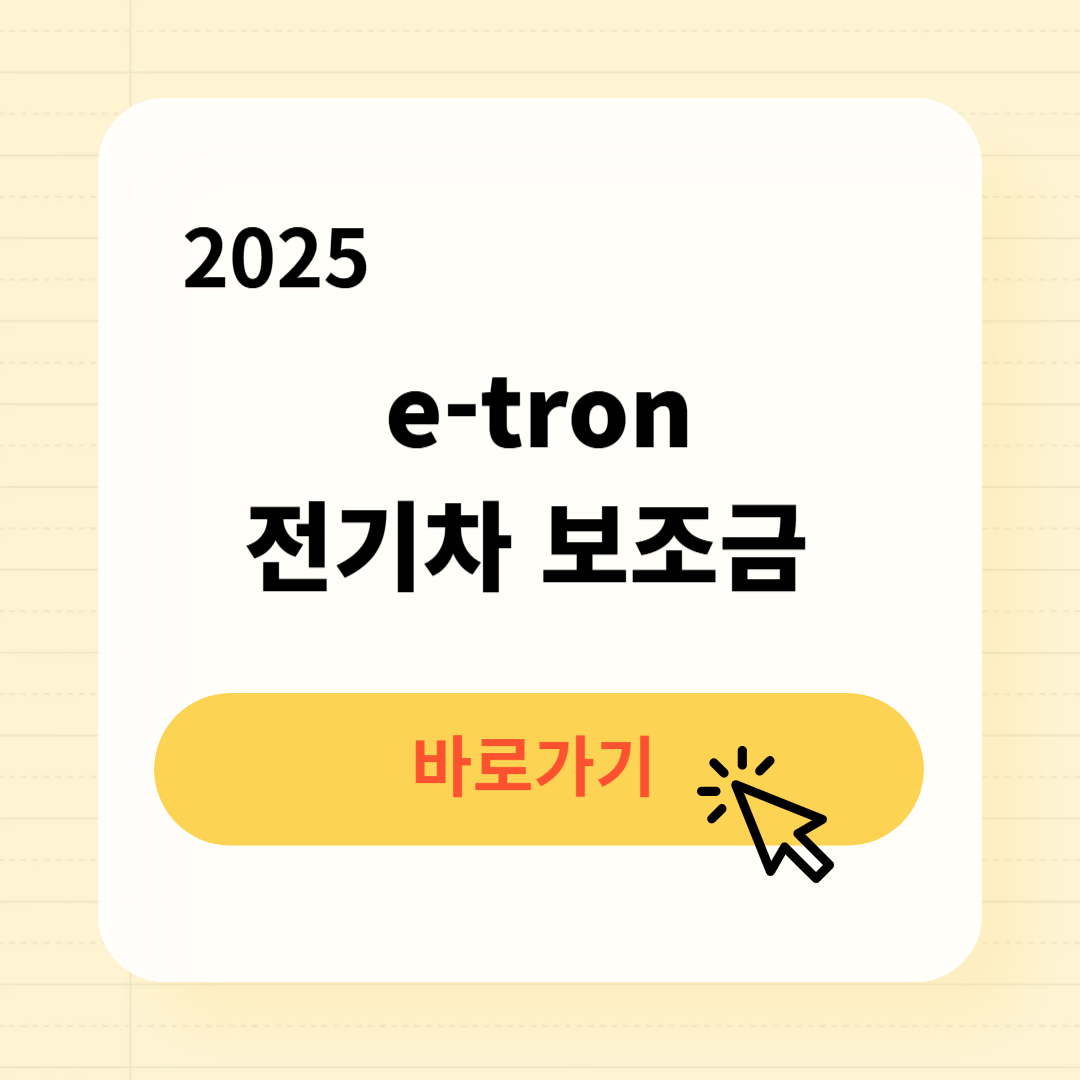 e-tron 전기차 보조금 조회방법