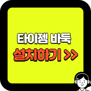 타이젬 바둑 설치하기