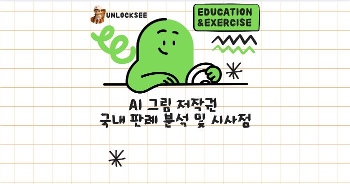 AI 그림 저작권 국내 판례 분석 및 시사점