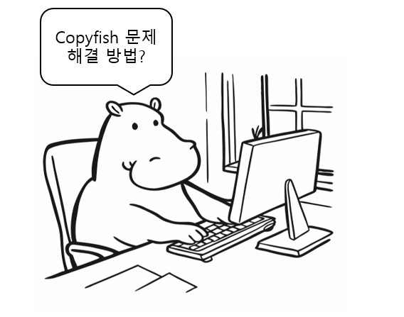 copyfish 사용 시 발생하는 문제 및 해결방법을 알려주는 하마