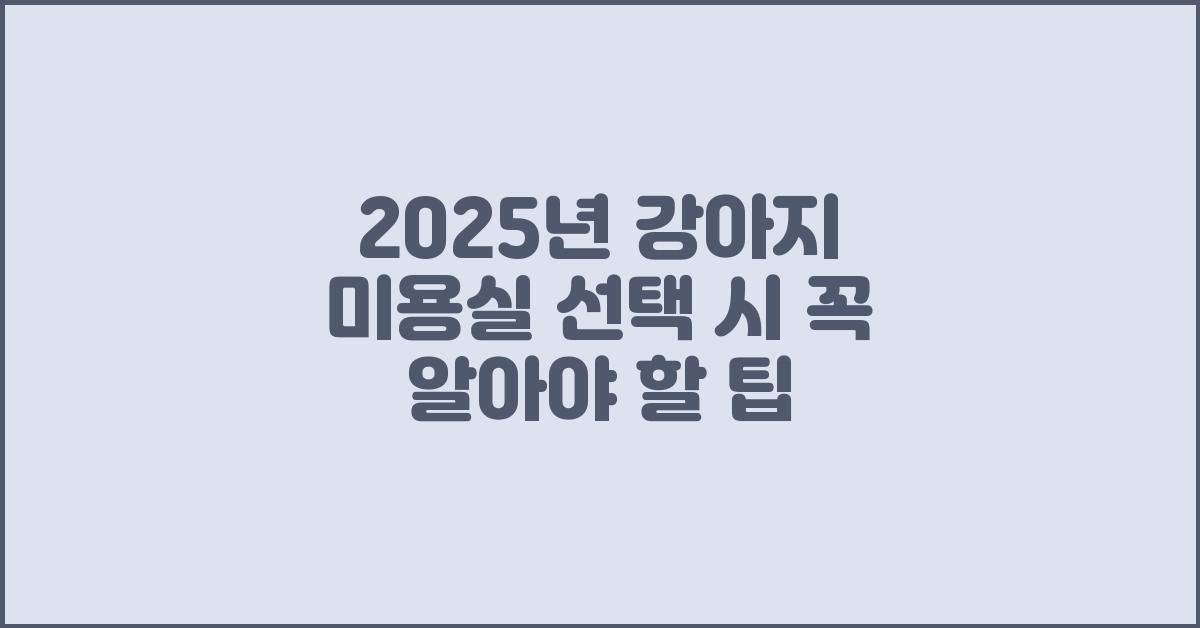 강아지 미용실