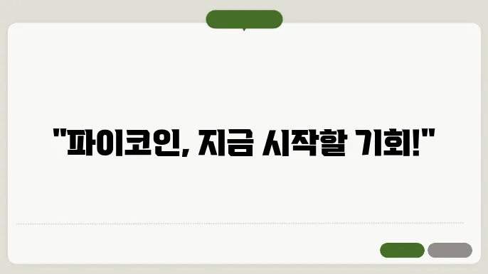 파이코인 채굴, 지금 시작해도 괜싀을까? 초보자를 위한 가이드