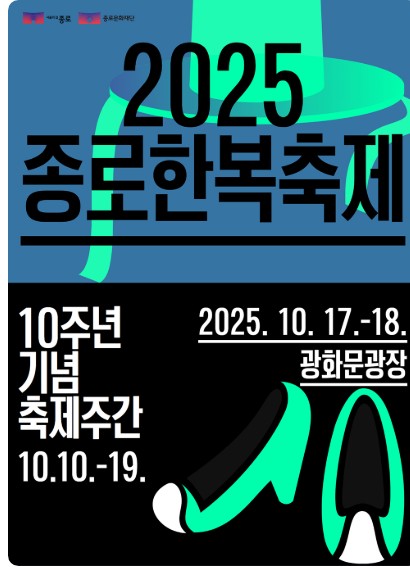 2025 종로 한복축제 총정리 – 일정·장소·프로그램·체험·교통 완벽 가이드 관련 사진